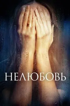 Нелюбовь онлайн